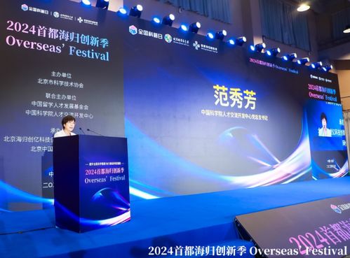 第十四屆北京科學嘉年華與2024首都海歸創新季聯袂開幕，聚焦信息技術服務新動能